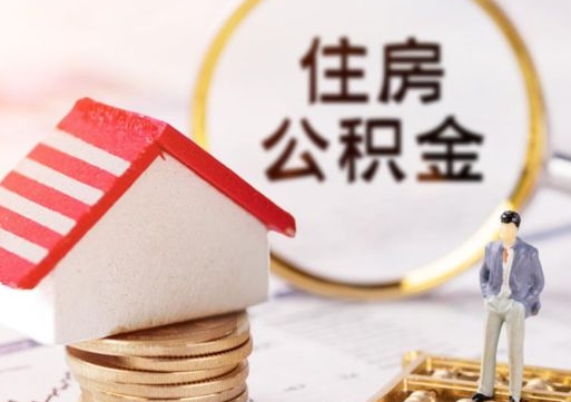 定安手头紧怎么提取公积金（急用钱怎么把公积金取出来）