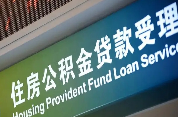 定安北京代办公积金（北京公积金代办网点银行）